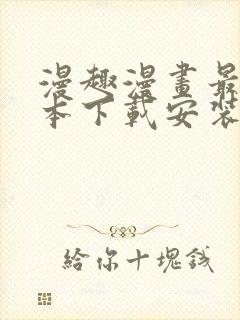 漫趣漫画最新版本下载安装