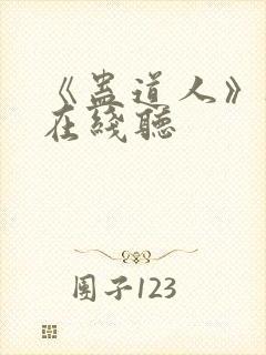 《蛊道人》听书在线听封面