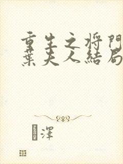 重生之将门毒后叶夫人结局