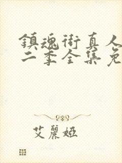 镇魂街真人版第二季全集免费观看