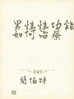 男性性功能衰退如何治疗