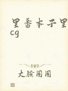 里番本子里番acg