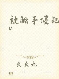 被触手侵犯的av封面