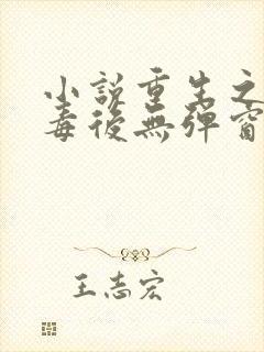 小说重生之将门毒后无弹窗无广告