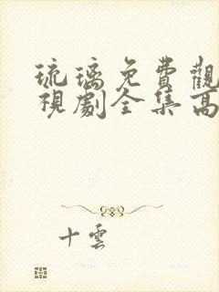 琉璃免费观看电视剧全集高清封面