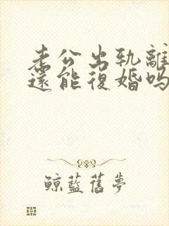 老公出轨离婚了还能复婚吗