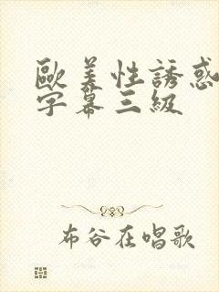 欧美性诱惑中文字幕三级