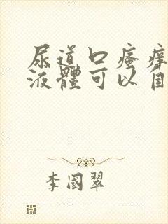 尿道口瘙痒流黄液体可以自己好吗