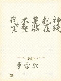 我不是戏神小说完整版在线阅读