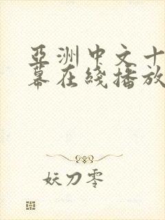 亚洲中文十区字幕在线播放