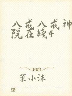 八戒八戒神马影院在线4