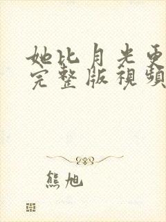 她比月光更耀眼完整版视频在线观看