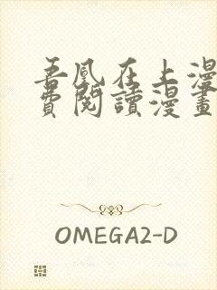 吾凰在上漫画免费阅读漫画封面