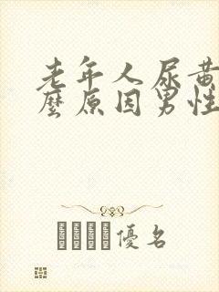 老年人尿黄是什么原因男性封面