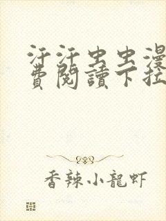 汗汗虫虫漫画免费阅读下拉式漫画封面