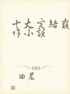 十大完结巅峰神作小说