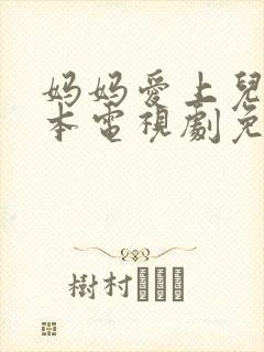 妈妈爱上儿子日本电视剧免费