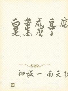 白带成豆腐渣状是怎么了