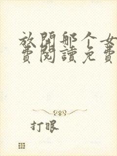 放开那个女巫免费阅读免费