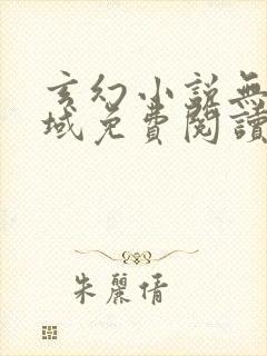 玄幻小说无敌剑域免费阅读