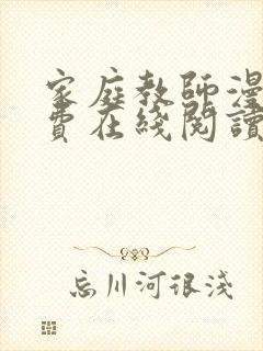 家庭教师漫画免费在线阅读