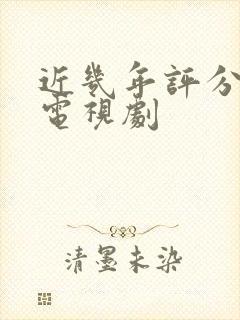 近几年评分高的电视剧