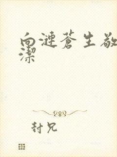 向涟苍生敬献纯洁