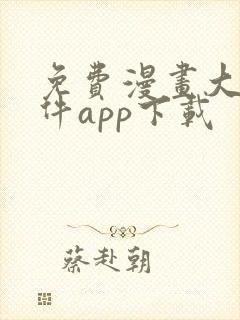 免费漫画大全软件app下载