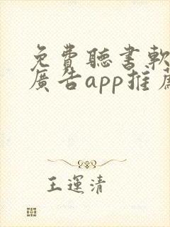 免费听书软件无广告app推荐封面