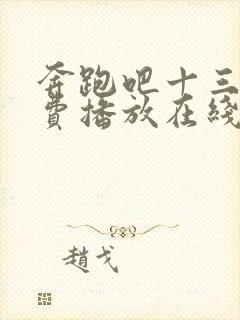 奔跑吧十三季免费播放在线完整