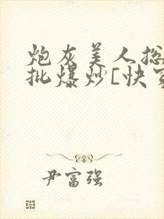 炮灰美人总被疯批爆炒[快穿]