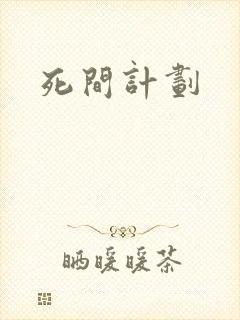 死间计划