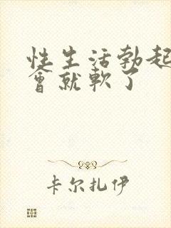 性生活勃起后一会就软了