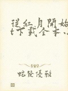 从红月开始txt下载全本小说