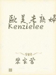 欧美老熟妇mckenzielee