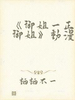 《御姐一正太—御姐》动漫