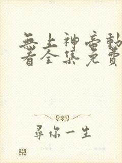 无上神帝动漫观看全集免费播放