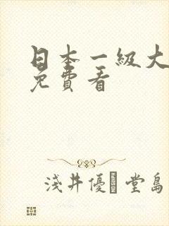 日本一级大淫片免费看