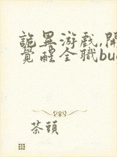 诡异游戏,开局觉醒全职bug级天赋更新