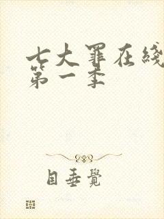 七大罪在线播放第一季