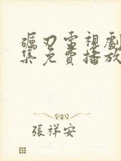 砺刃电视剧40集免费播放