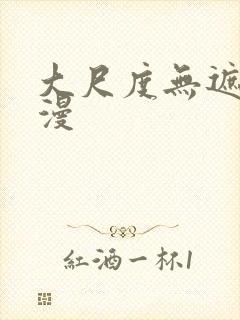 大尺度无遮挡动漫