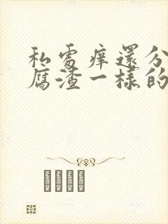 私处痒还分泌豆腐渣一样的东西