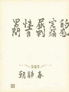 男性尿完的一瞬间有刺痛感