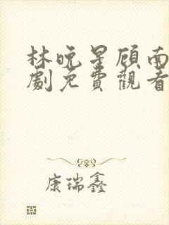 林晚星顾南尧短剧免费观看