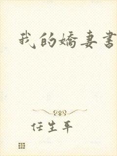 我的娇妻书包网