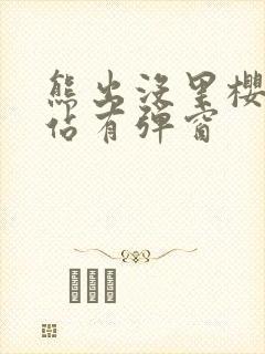 熊出没里樱花网站有弹窗