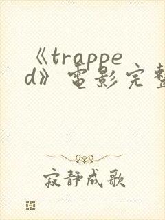 《trapped》电影完整版