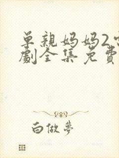 单亲妈妈2电视剧全集免费观看封面