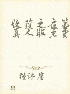 收获之夜第一集真人版免费观看封面